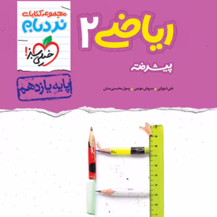 کتاب نردبام ریاضی یازدهم خیلی سبز
