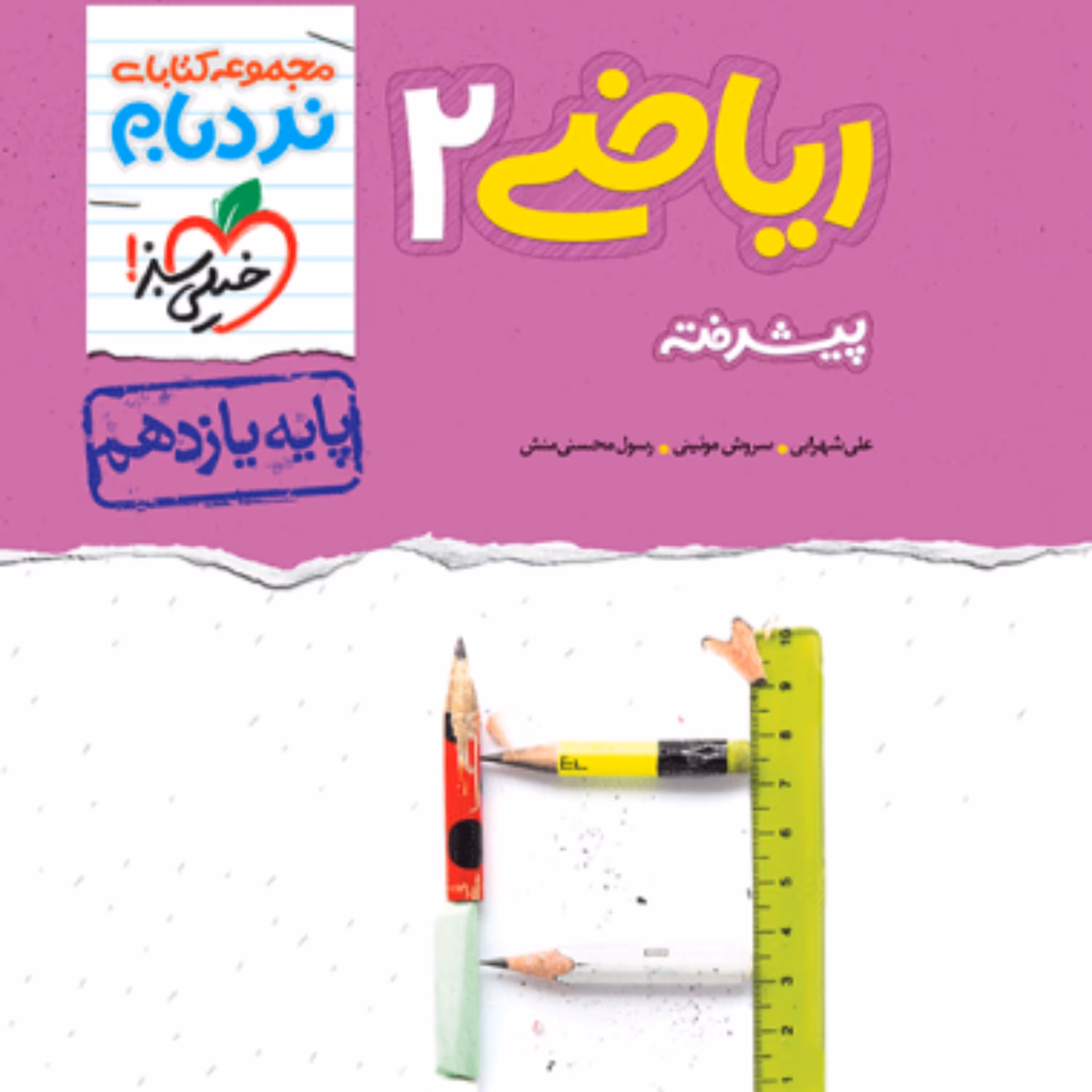 کتاب نردبام ریاضی یازدهم خیلی سبز