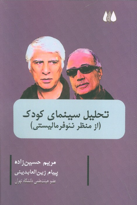 تحلیل سینمای کودک (از منظر نئو فرمالیستی) - ناشربوک | خرید آنلاین کتاب