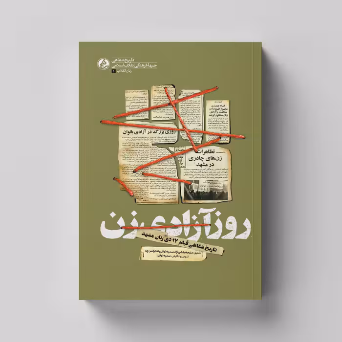 کتاب روز آزادی زن (تاریخ شفاهی قیام 17 دی زنان مشهد) انتشارات راه یار 