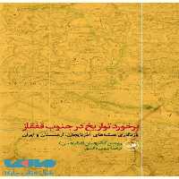 برخورد تواریخ در جنوب قفقاز نشر ثالث