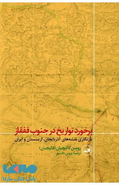 برخورد تواریخ در جنوب قفقاز نشر ثالث