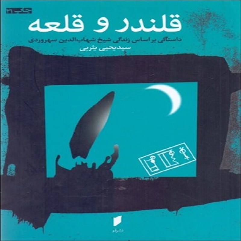 قلندر و قلعه