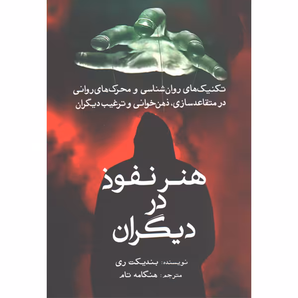 کتاب هنر نفوذ در دیگران اثر بندیکت ری