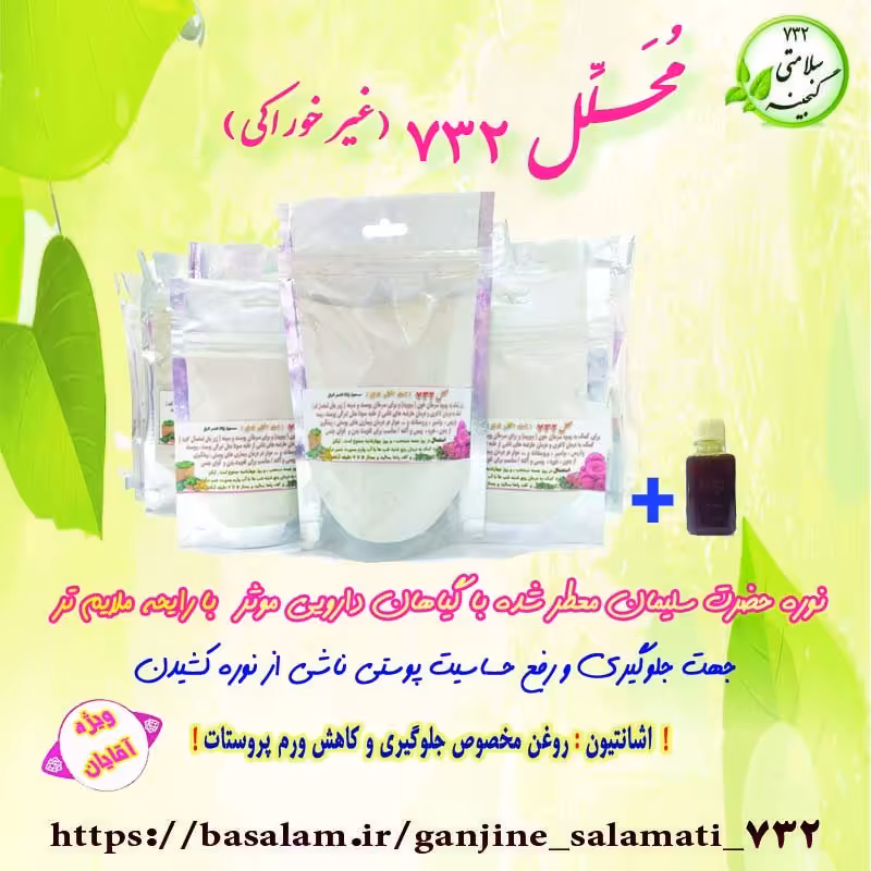 پودر سودابر ( مُحلّل 732 ) 
رفع غلبه سودا از اندام تحتانی 
و کمک کننده به تپلی
