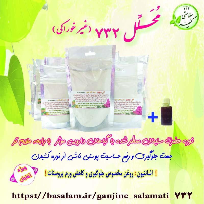 پودر سودابر ( مُحلّل 732 )
رفع غلبه سودا از اندام تحتانی
و کمک کننده به تپلی
