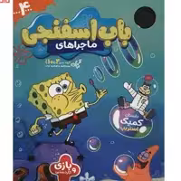 ماجراهای باب اسفنجی4 - ویژه نامه مجله ی نبات