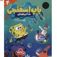 ماجراهای باب اسفنجی4 - ویژه نامه مجله ی نبات