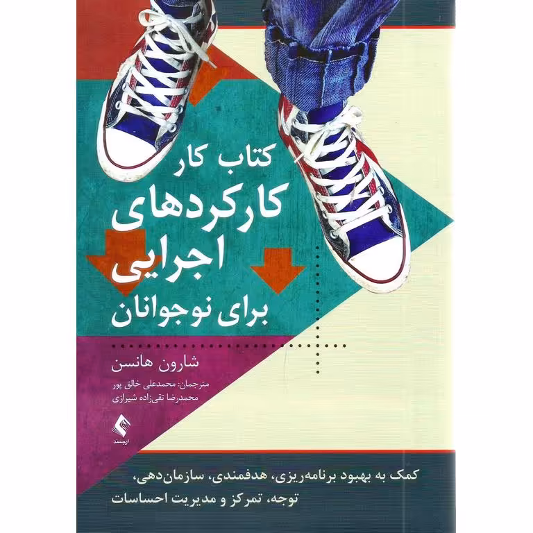 کتاب کار کارکردهای اجرایی برای نوجوانان