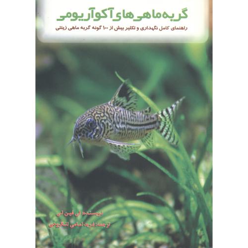 کتاب گربه ماهی های آکواریومی