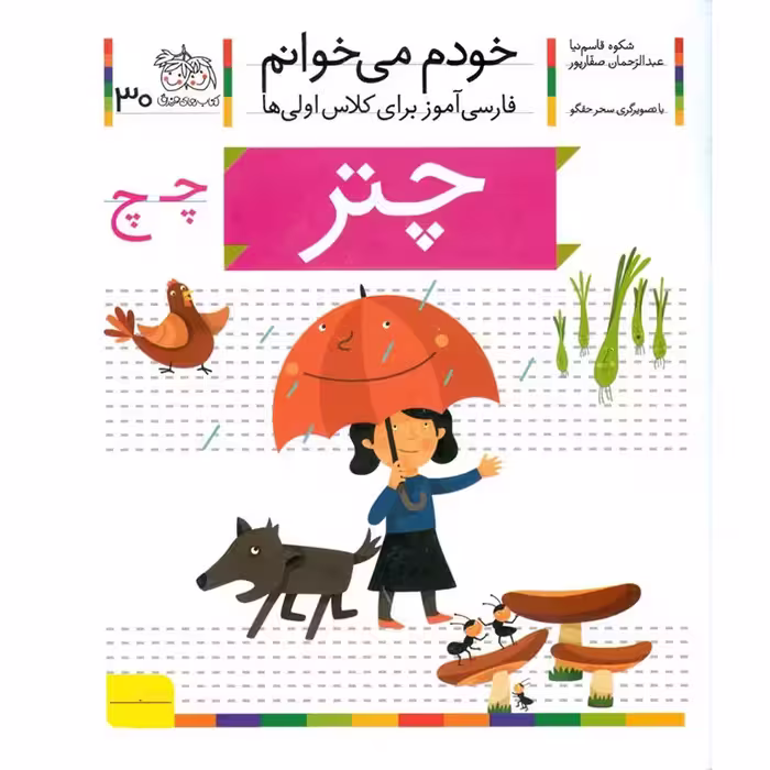 خودم می خوانم 30: چتر