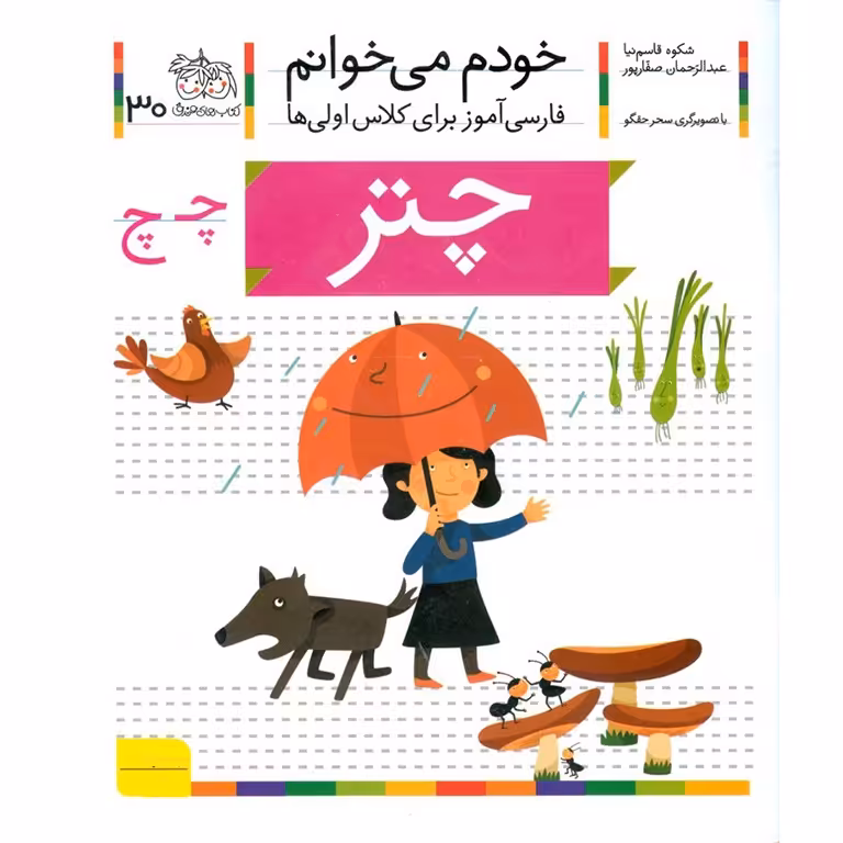 خودم می خوانم 30: چتر