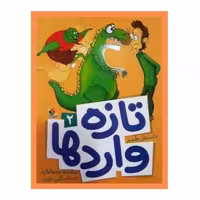 تازه واردها 2 داستان طنز نوشته بنفشه رسولیان نشر میچکا ارسال رایگان 