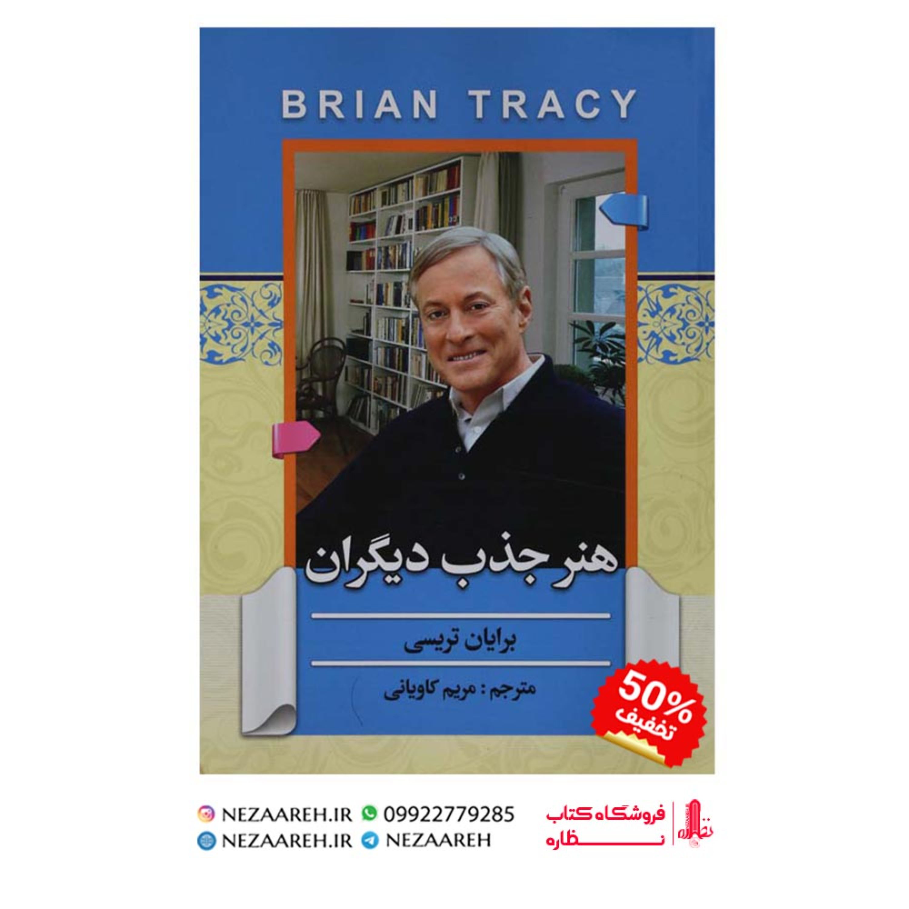 کتاب هنر جذب دیگران نویسنده برایان تریسی مترجم مریم کاویانی ناشر آفرینه