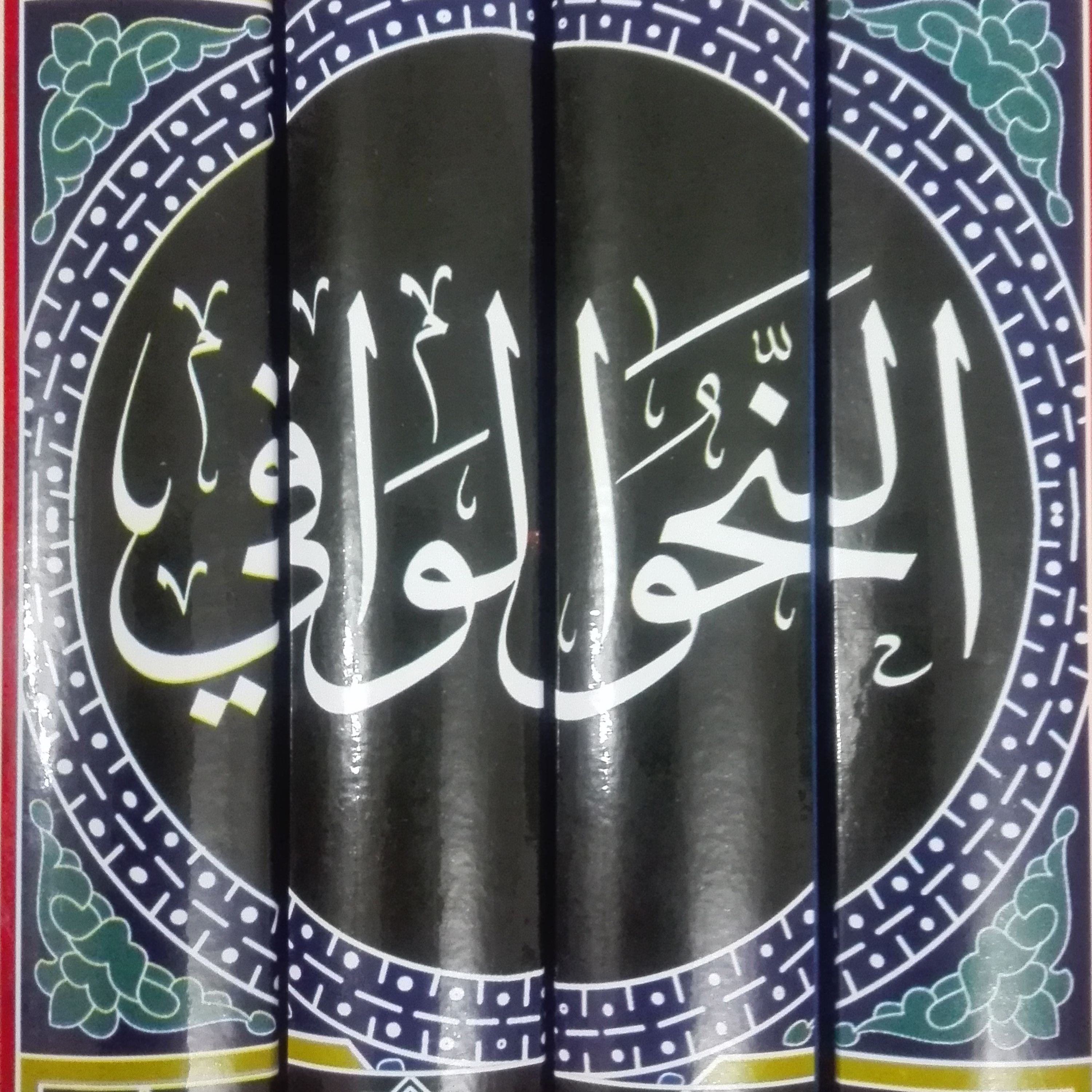 کتاب النحو الوافی 4 جلدی تالیف عباس حسن