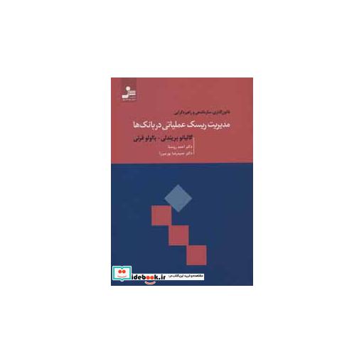 کتاب مدیریت ریسک عملیاتی در بانک ها (قانون گذاری،سازماندهی و راهبردگرایی) اثر گالیانو بریندلی-بااولو فرتی