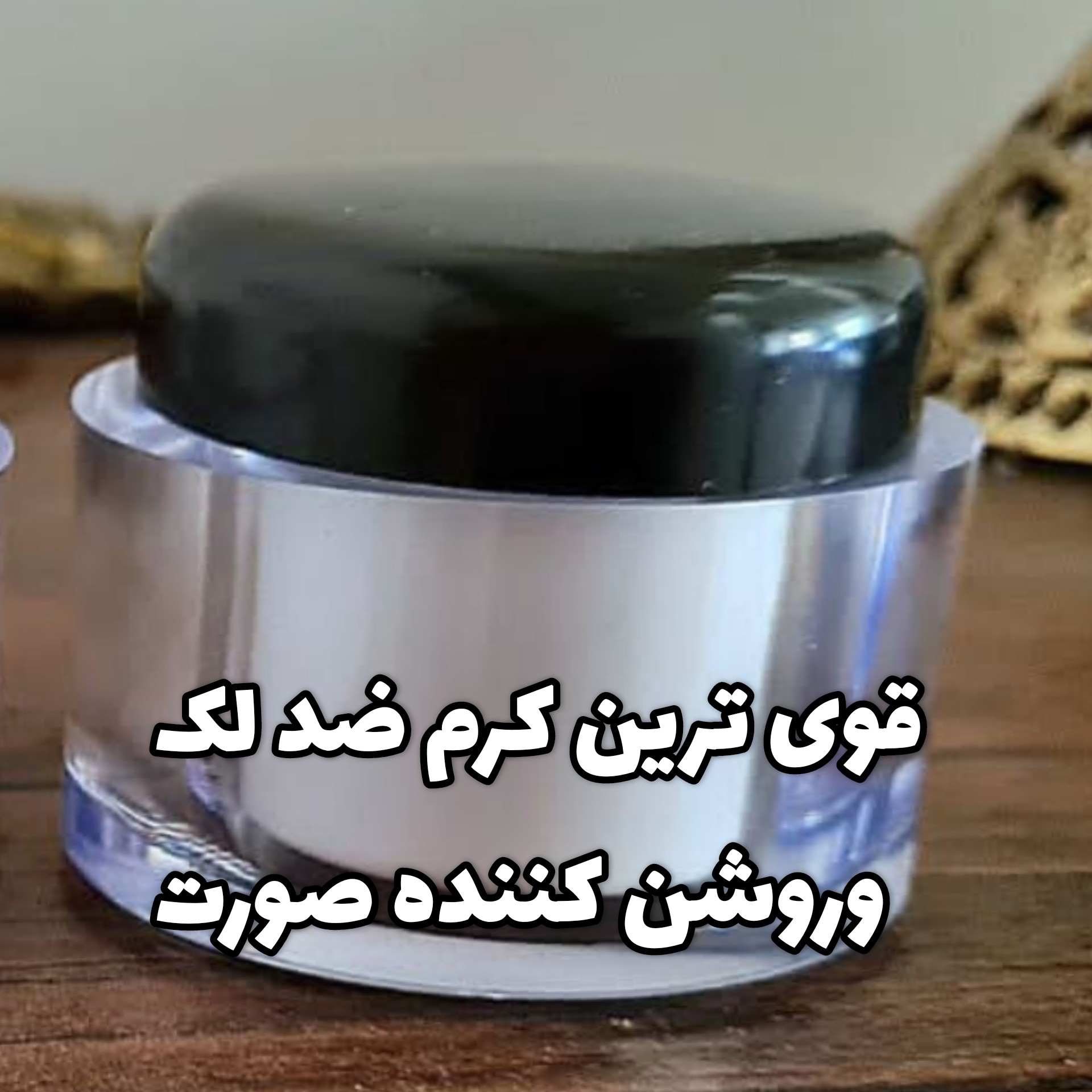 کرم ضدلک وروشن کننده قوی