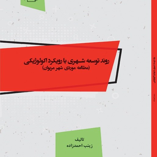 کتاب روند توسعه شهری با رویکرد اکولوژیکی - تالیف - زینب احمد زاده
