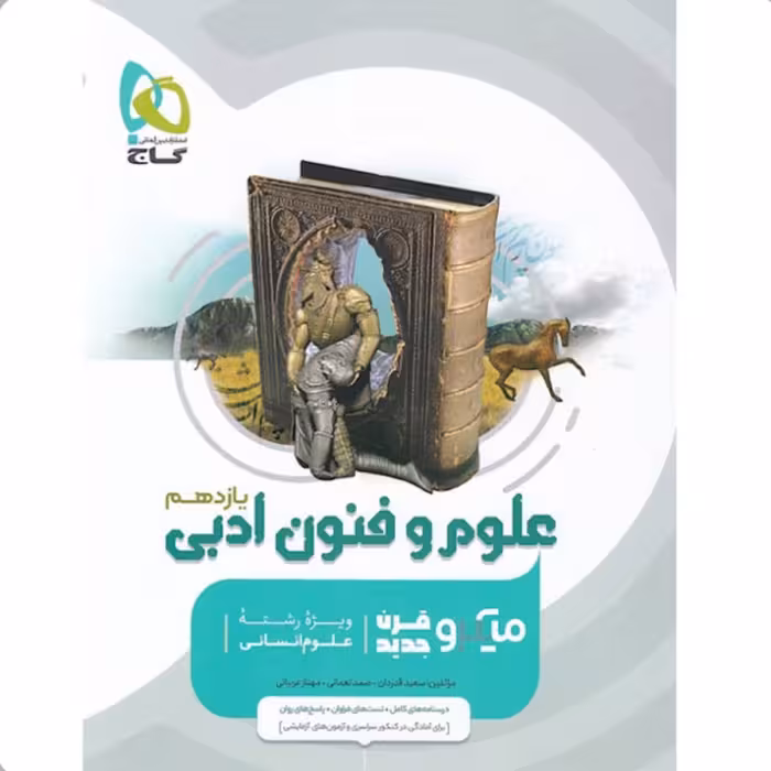 میکروطبقه بندی علوم و فنون یازدهم انسانی گاج