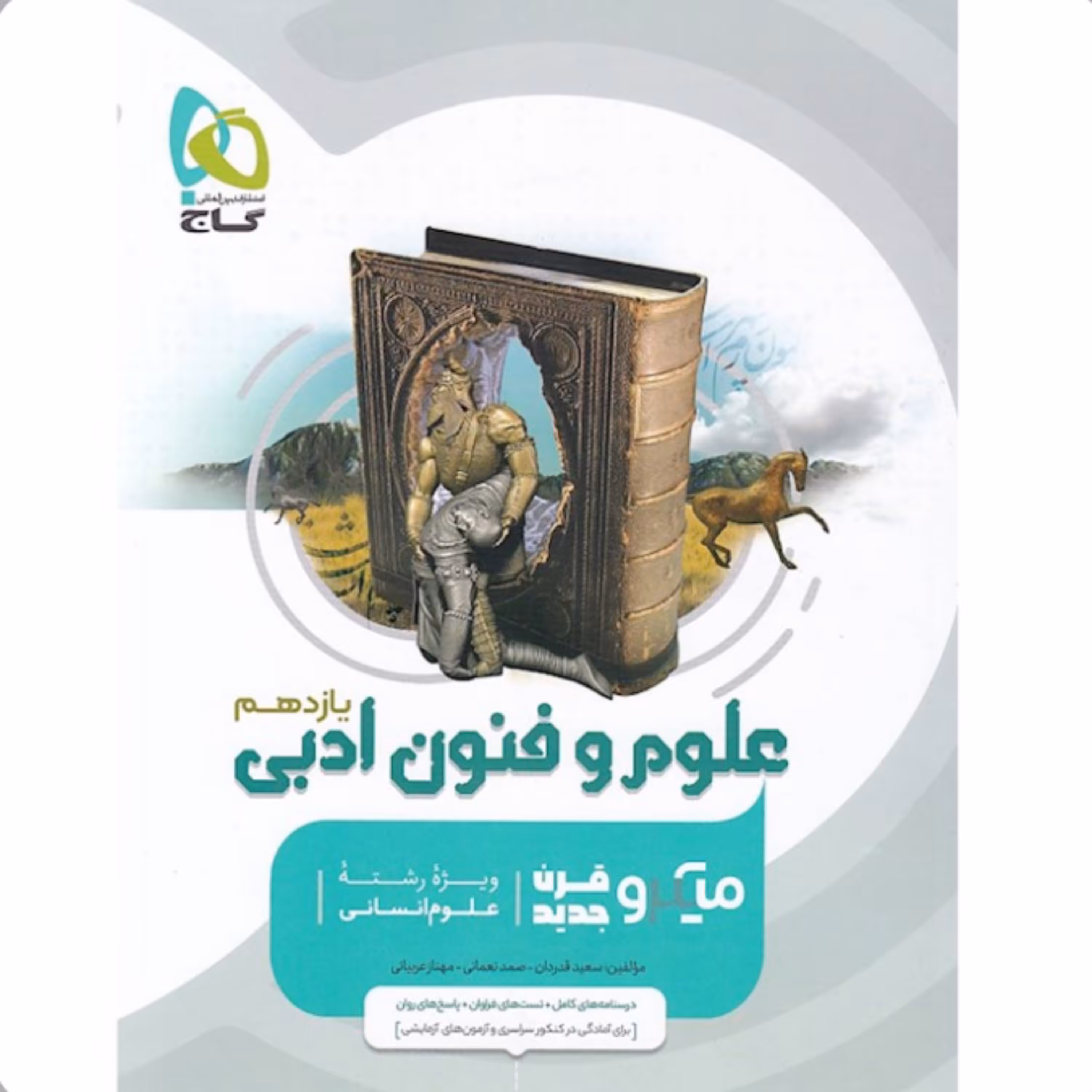 میکروطبقه بندی علوم و فنون یازدهم انسانی گاج