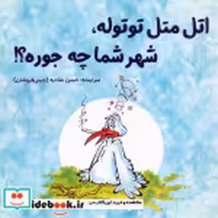 قیمت و خرید کتاب اتل متل توتوله شهر شما چه جوره؟ | ایده بوک