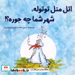 قیمت و خرید کتاب اتل متل توتوله شهر شما چه جوره؟ | ایده بوک
