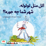 قیمت و خرید کتاب اتل متل توتوله شهر شما چه جوره؟ | ایده بوک