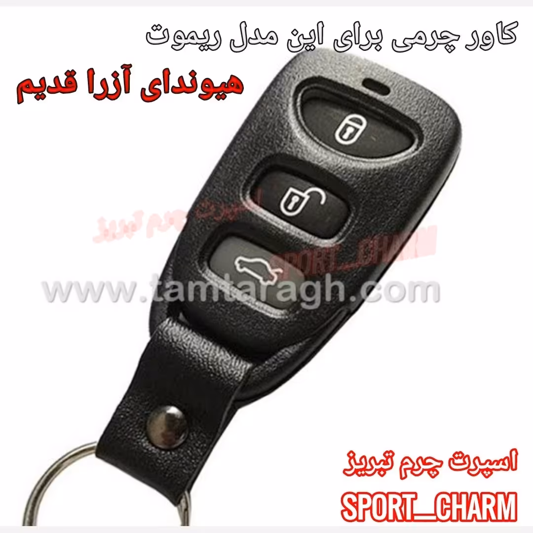  جاسوئیچی چرمی وکاور ریموت چرم طبیعی دست دوز خودرو هیوندای نازک سه دکمه - آزرا قدیم کد-65 اسپرت چرم تبریز 