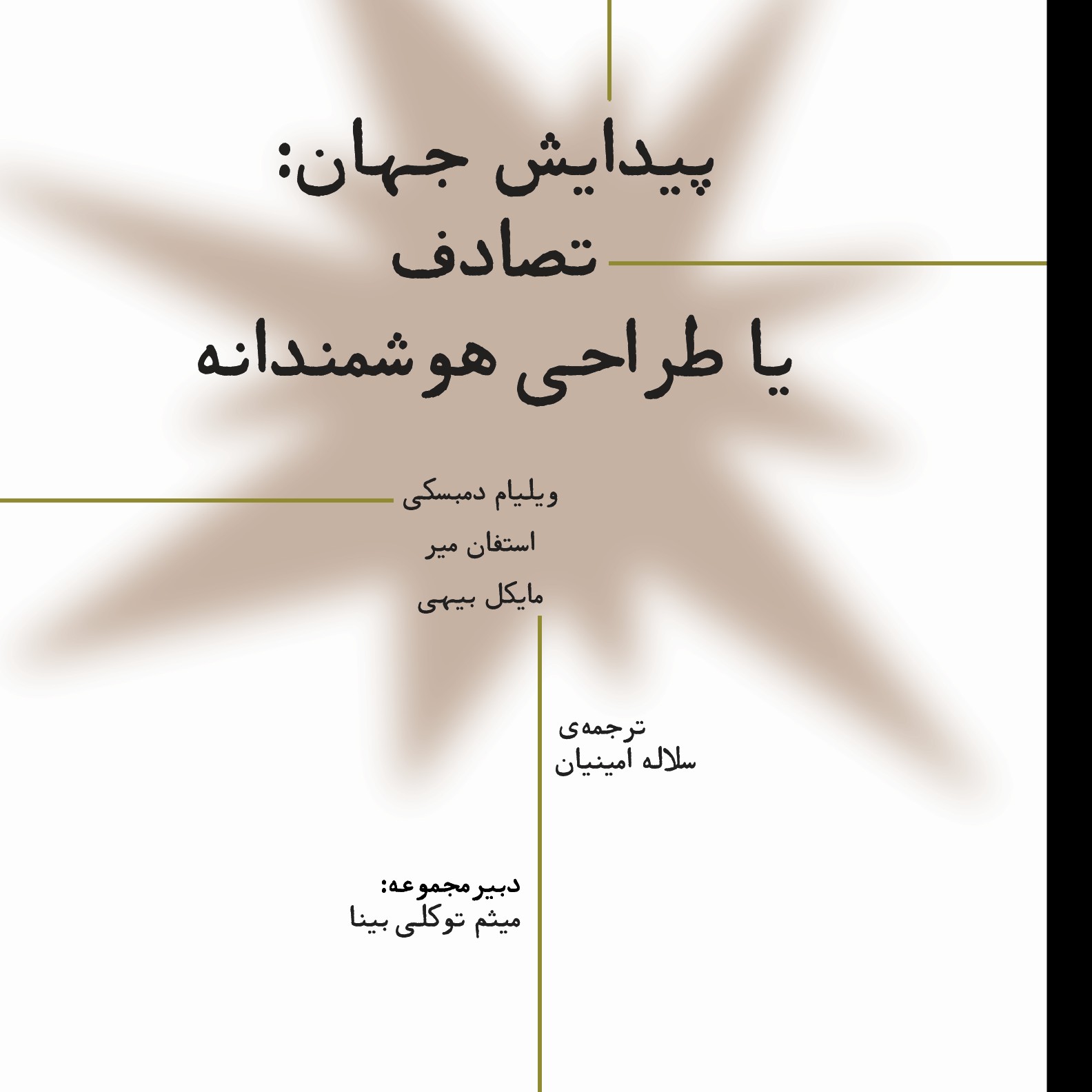 پیدایش جهان تصادف یا طراحی هوشمندانه ویلیام دمبسکی 