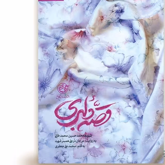 کتاب رمان قصه دلبری از زبان همسر شهید محمد خانی