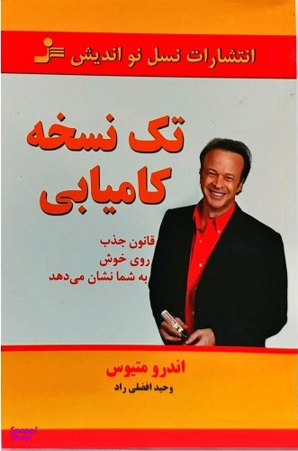 تک نسخه کامیابی