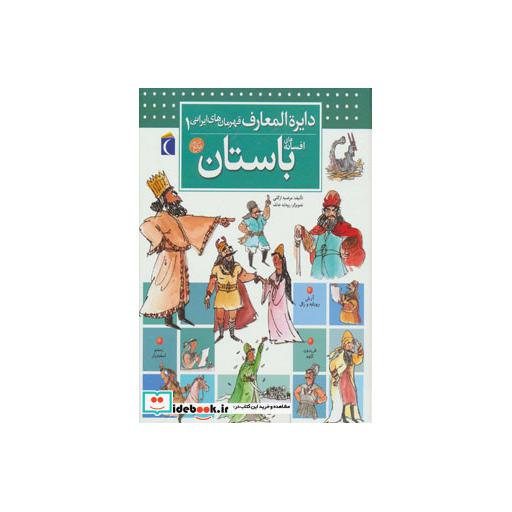 کتاب دایره المعارف قهرمان های ایرانی 1 (افسانه های باستان)،(گلاسه) اثر مرضیه ازگلی