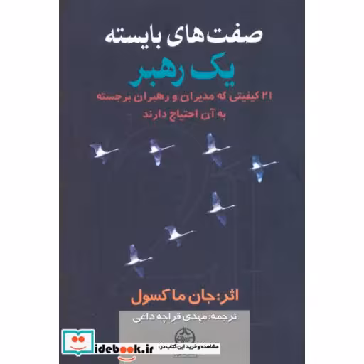 کتاب صفت های بایسته یک رهبر (21 کیفیتی که مدیران و رهبران برجسته به آن احتیاج دارند) اثر جان مکسول