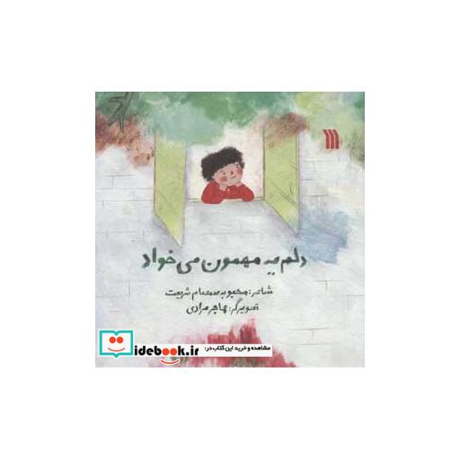کتاب دلم یه مهمون می خواد اثر محبوبه صمصام شریعت