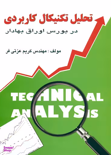 تحلیل تکنیکال کاربردی ( در بورس اوراق بهادار )