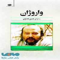 واروژان موسسه انتشارات نگاه