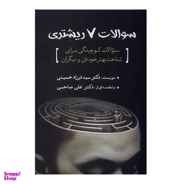 کتاب سوالات 7 ریشتری اثر سید فرزاد حسینی انتشارات سبزان