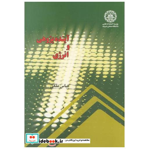کتاب آینده پژوهی و انرژی اثر عباس ملکی