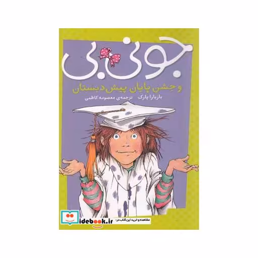 کتاب جونی بی و جشن پایان پیش دبستان