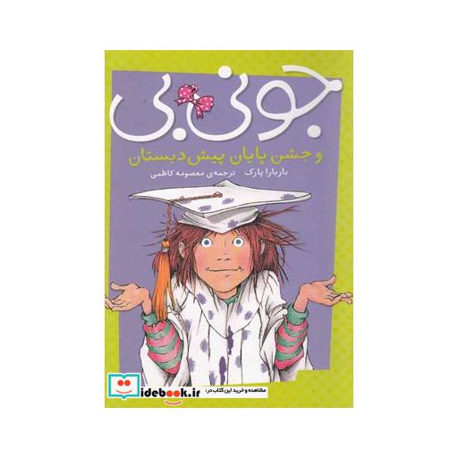 کتاب جونی بی و جشن پایان پیش دبستان