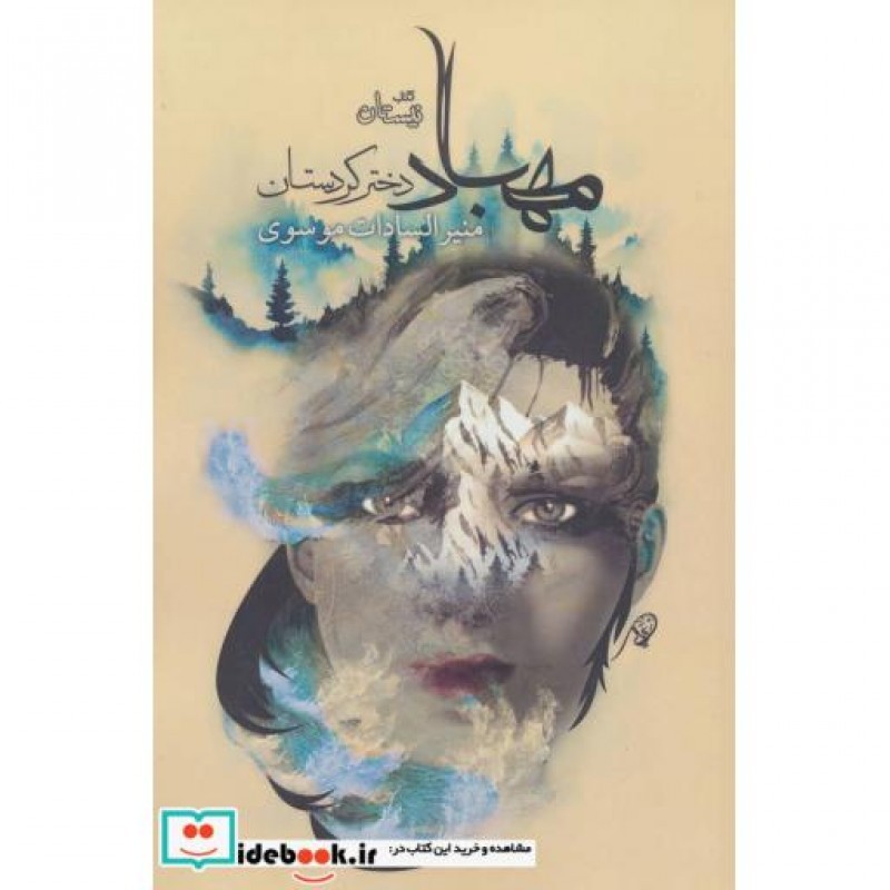 کتاب مهباد دختر کردستان