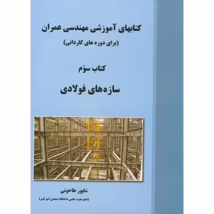 کتاب سازه های فولادی کتاب سوم