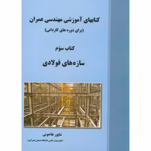 کتاب سازه های فولادی کتاب سوم
