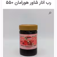 رب انار  داری خواص وطمع بی نظیر