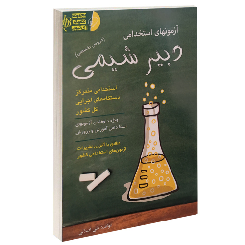 آزمون استخدامی دبیر شیمی نشر آئین طب (15183)