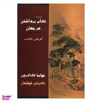 کتاب گام برداشتن در جهان اثر جولیا کامرون انتشارات مروارید