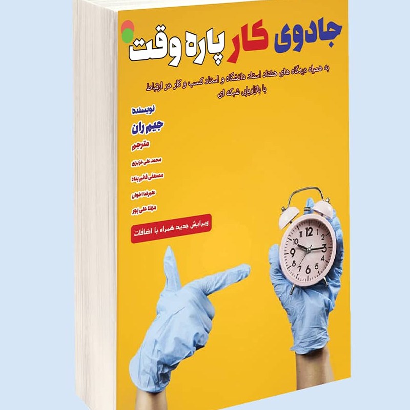 جادوی کار پاره وقت (ویرایش جدید همراه با اضافات)