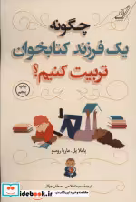 قیمت و خرید کتاب چگونه یک فرزند کتابخوان تربیت کنیم؟ | ایده بوک
