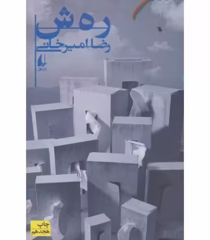 کتاب رهش اثر رضا امیرخانی