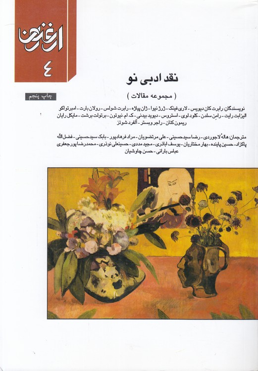 خرید کتاب فصلنامه ارغنون 4: (نقد ادبی نو) مجموعه مقالات — کتابسرای طه